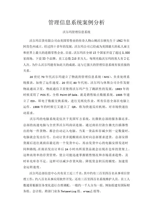 管理信息系统案例分析___沃尔玛管理信息系统