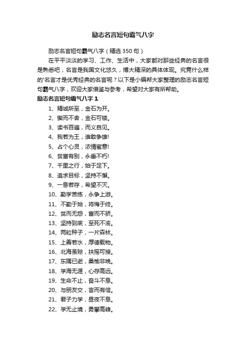 励志名言短句霸气八字（精选350句）