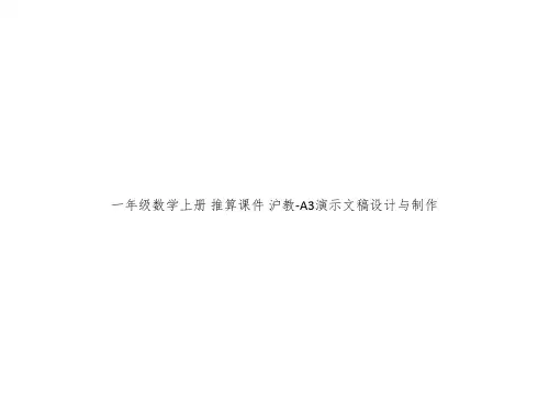一年级数学上册 推算课件 沪教-A3演示文稿设计与制作