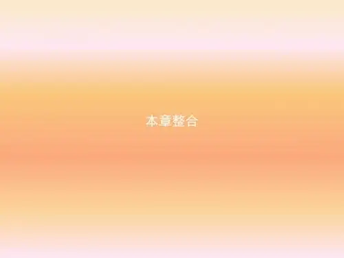 2018-2019学年人教A版必修4第二章平面向量本章整合课件(35张)