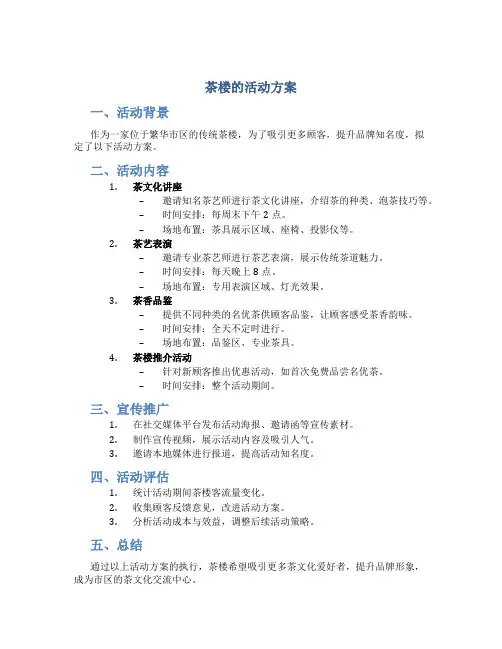 茶楼的活动方案