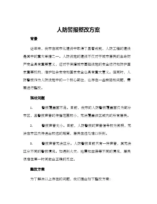 人防警报整改方案