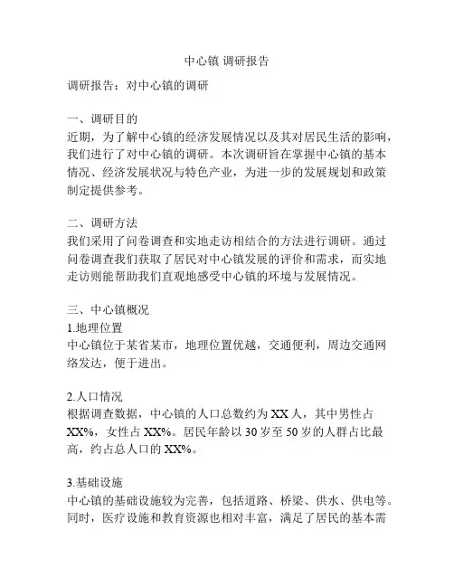 中心镇 调研报告