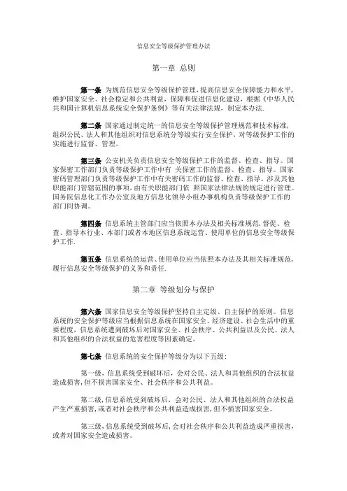 《信息安全等级保护管理办法》