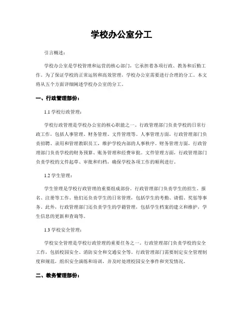 学校办公室分工