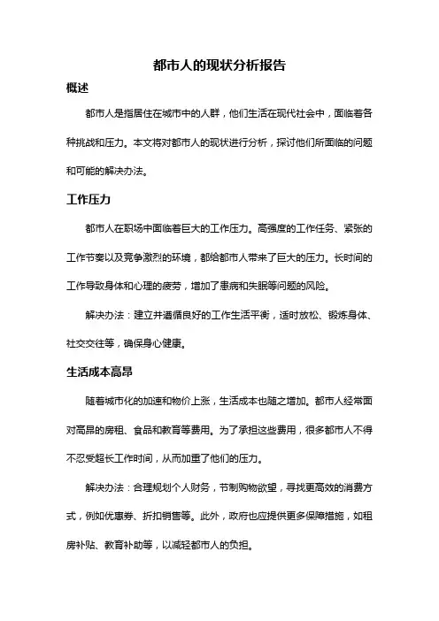都市人的现状分析报告