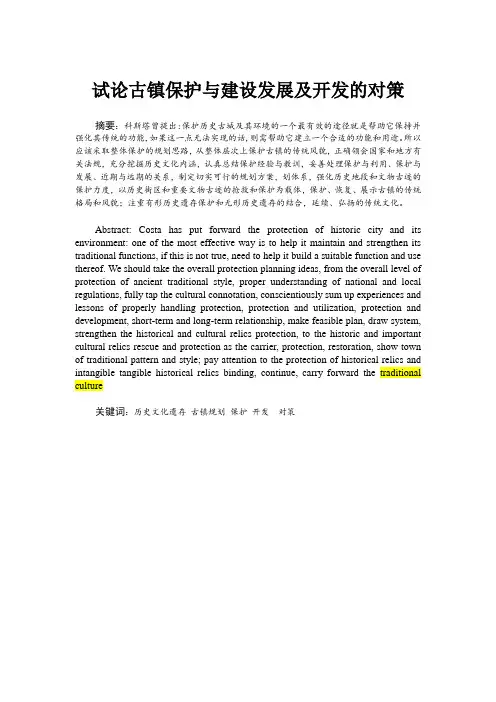 试论古镇保护与建设发展及开发的对策