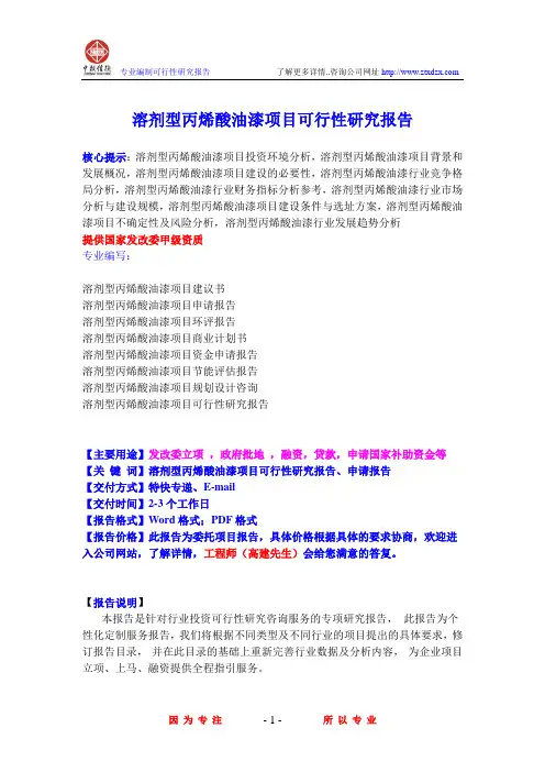 溶剂型丙烯酸油漆项目可行性研究报告