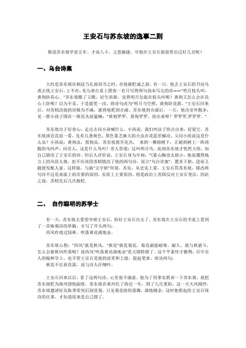 王安石与苏东坡的逸事二则