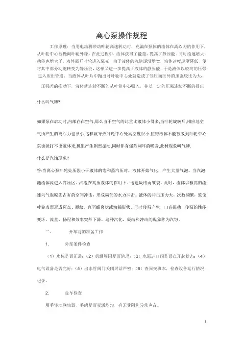 离心泵操作规程Microsoft Word 文档