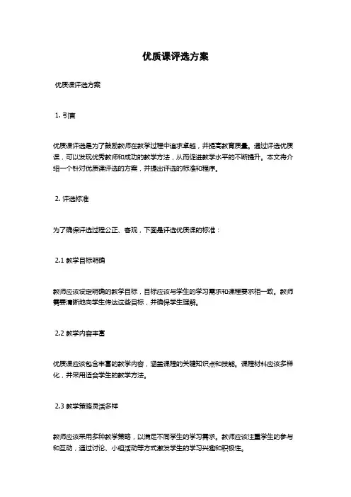 优质课评选方案