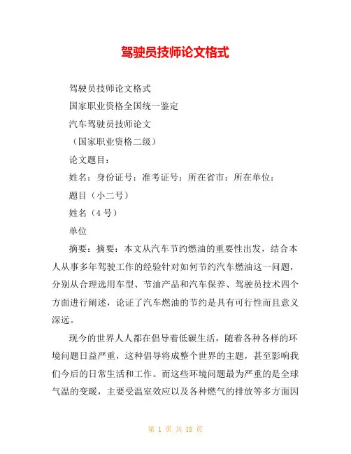 驾驶员技师论文格式
