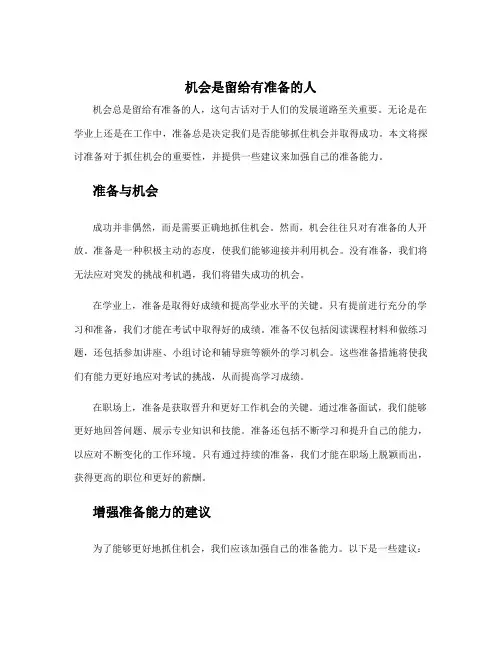 机会是留给有准备的人为题作文 机会总是留给有准备的人作文题目