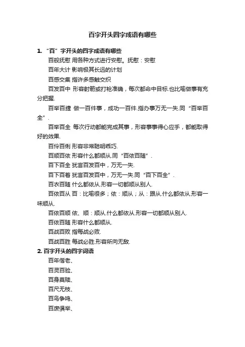 百字开头四字成语有哪些
