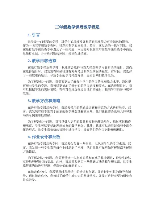 三年级数学课后教学反思