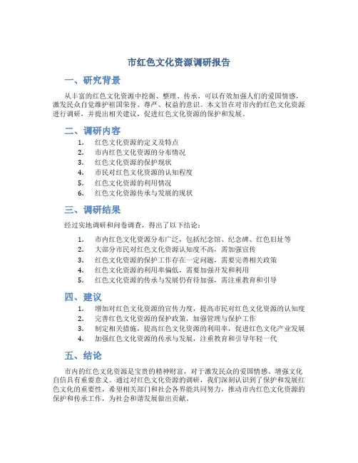 市红色文化资源调研报告