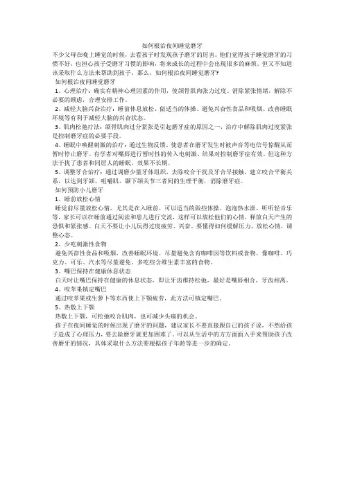 如何根治夜间睡觉磨牙