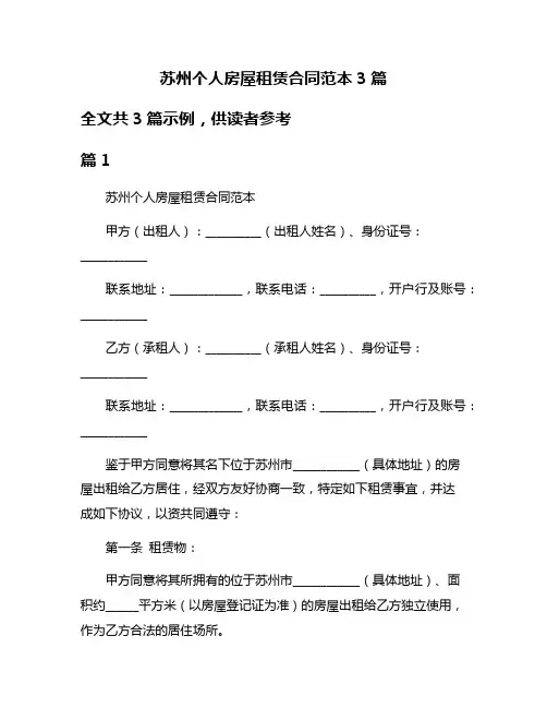 苏州个人房屋租赁合同范本3篇