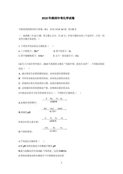 (完整版)2018年深圳中考化学试卷