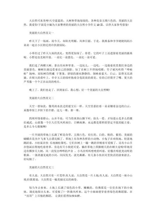 [小学作文范文]美丽的大自然小学作文10篇