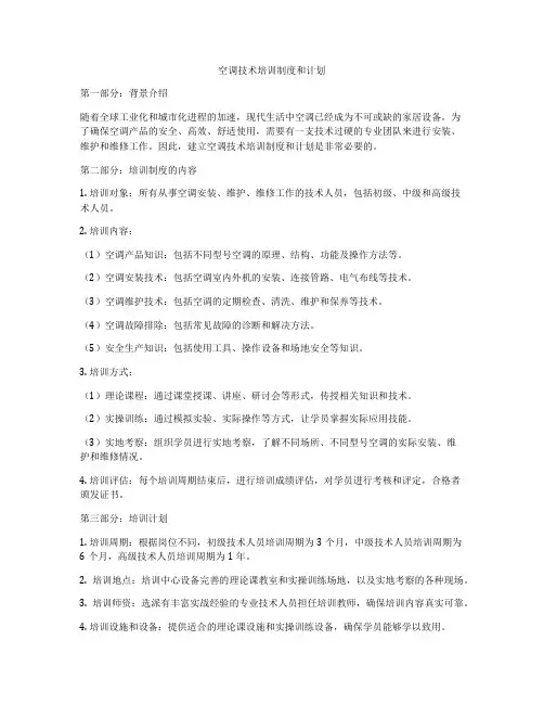 空调技术培训制度和计划