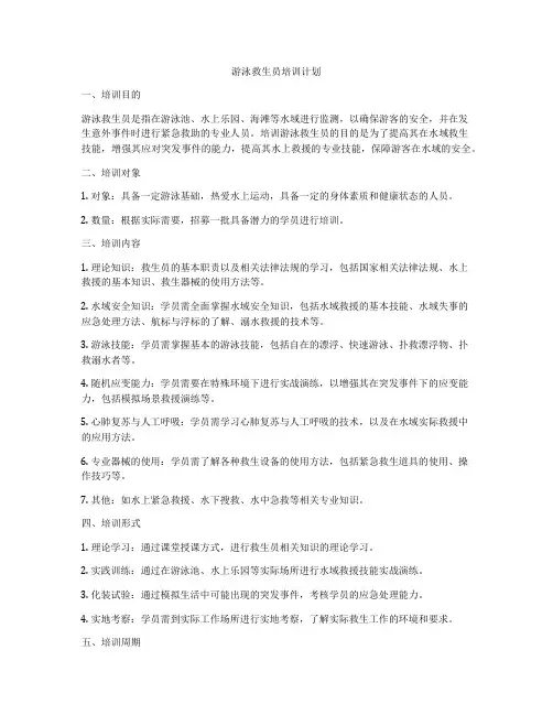 游泳救生员培训计划