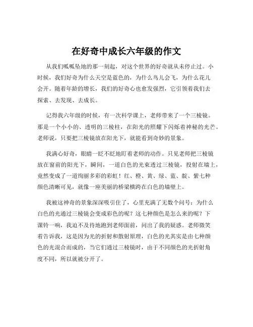 在好奇中成长六年级的作文