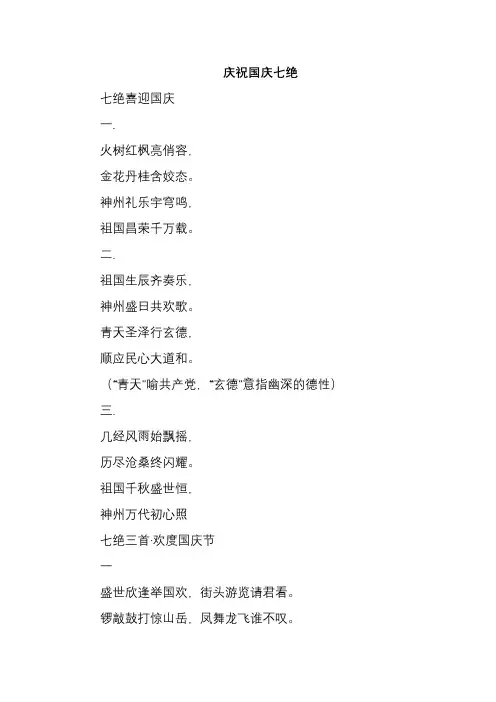庆祝国庆七绝