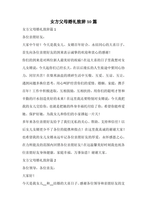女方父母婚礼致辞