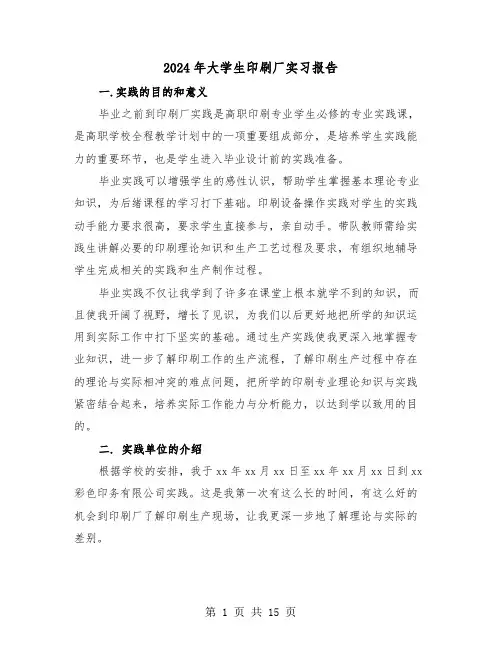 2024年大学生印刷厂实习报告（3篇）