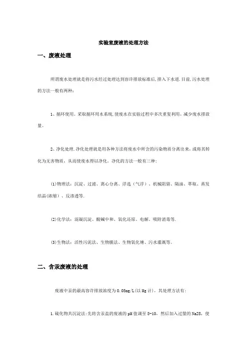 实验室废液的处理方法+