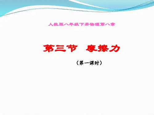 人教版初中八年级下册物理：第3节 摩擦力(第一课时)