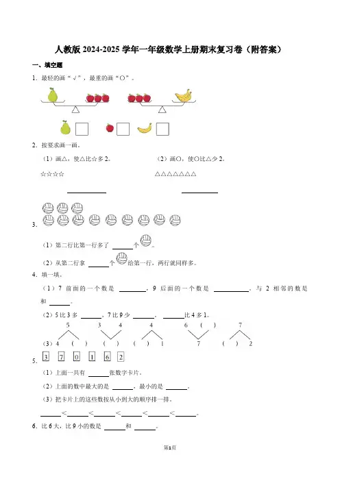 人教版2024-2025学年一年级数学上册期末复习卷(附答案)