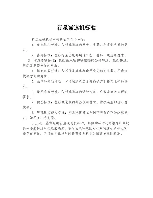 行星减速机标准