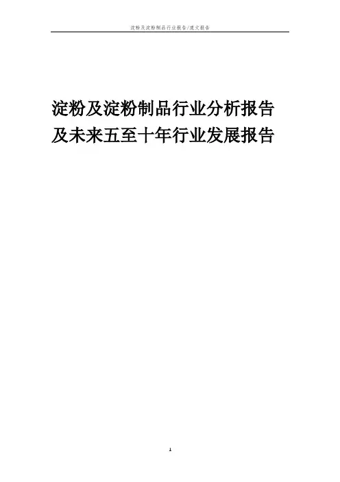 2023年淀粉及淀粉制品行业分析报告及未来五至十年行业发展报告