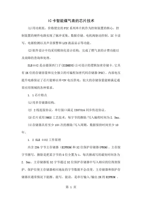 IC卡智能煤气表的芯片技术word精品文档6页
