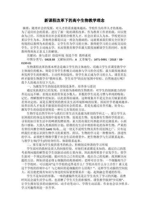 新课程改革下的高中生物教学理念