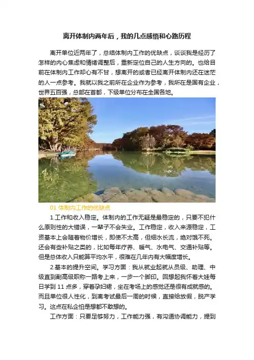 离开体制内两年后，我的几点感悟和心路历程