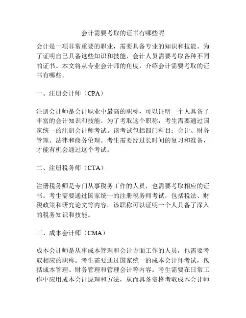 会计需要考取的证书有哪些呢