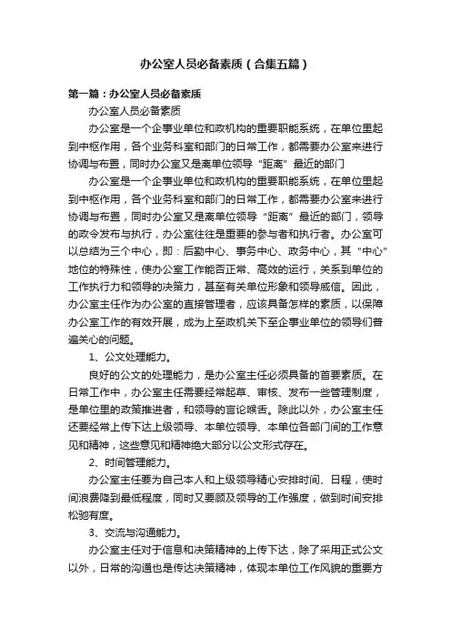 办公室人员必备素质（合集五篇）