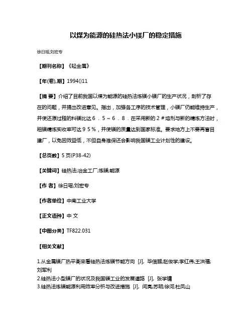 以煤为能源的硅热法小镁厂的稳定措施