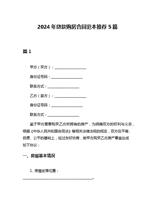 2024年贷款购房合同范本推荐5篇