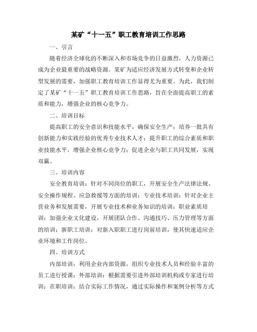 某矿“十一五”职工教育培训工作思路