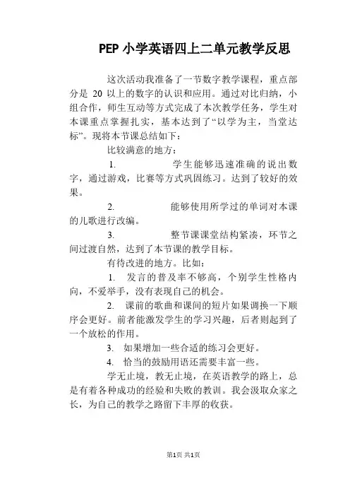 PEP小学英语四上二单元教学反思