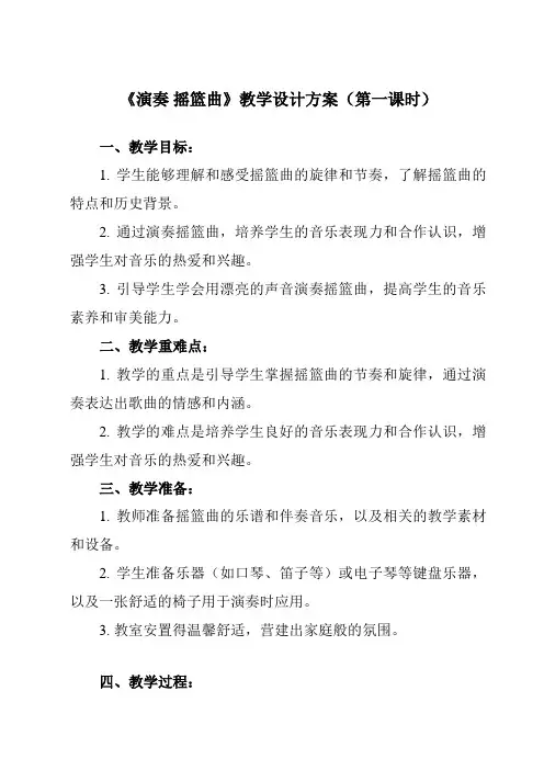 《第二单元 乐海泛舟 演奏 摇篮曲》教学设计教学反思-2023-2024学年初中音乐人音版八年级下册