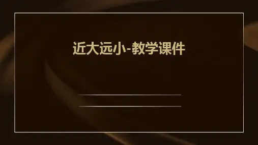 近大远小-教学课件