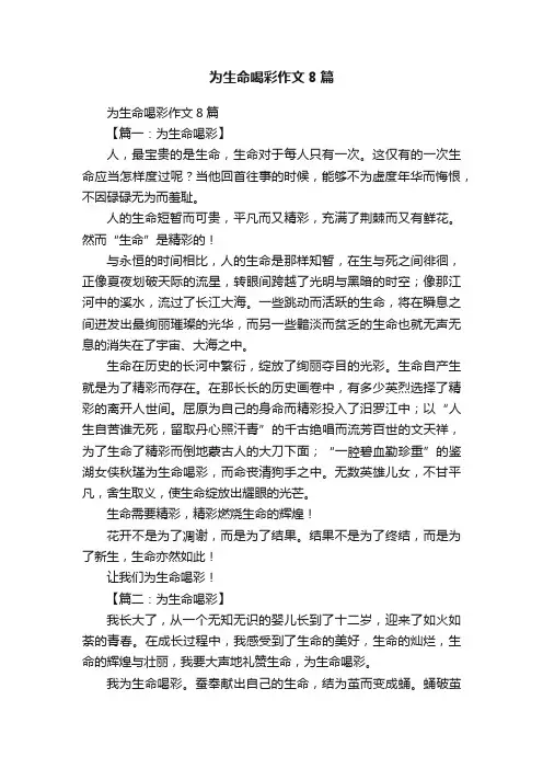 为生命喝彩作文8篇