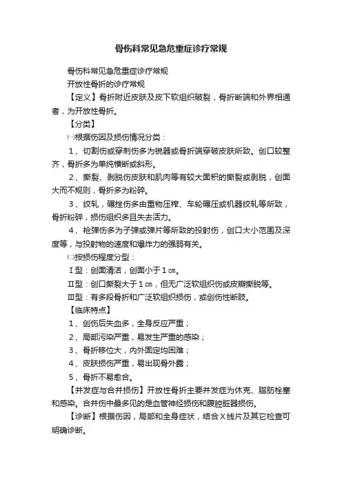 骨伤科常见急危重症诊疗常规