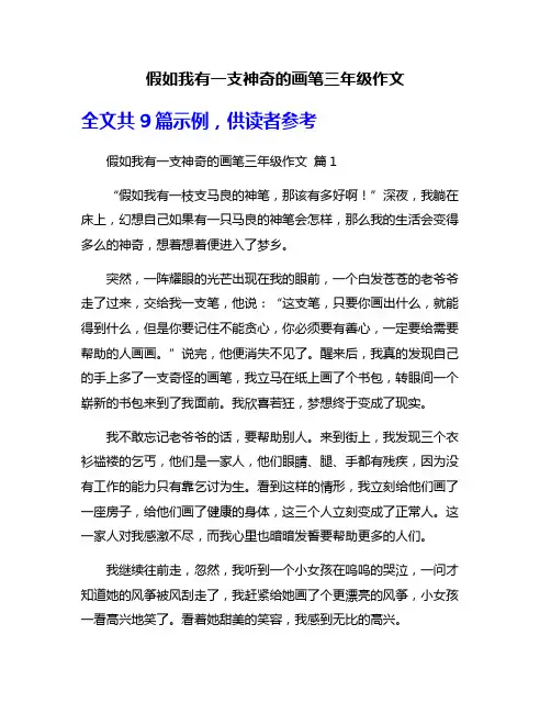 假如我有一支神奇的画笔三年级作文