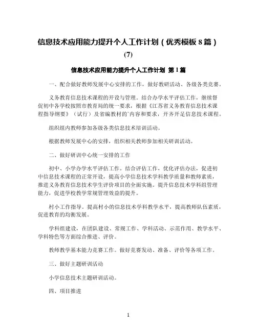 信息技术应用能力提升个人工作计划(优秀模板8篇)(7)